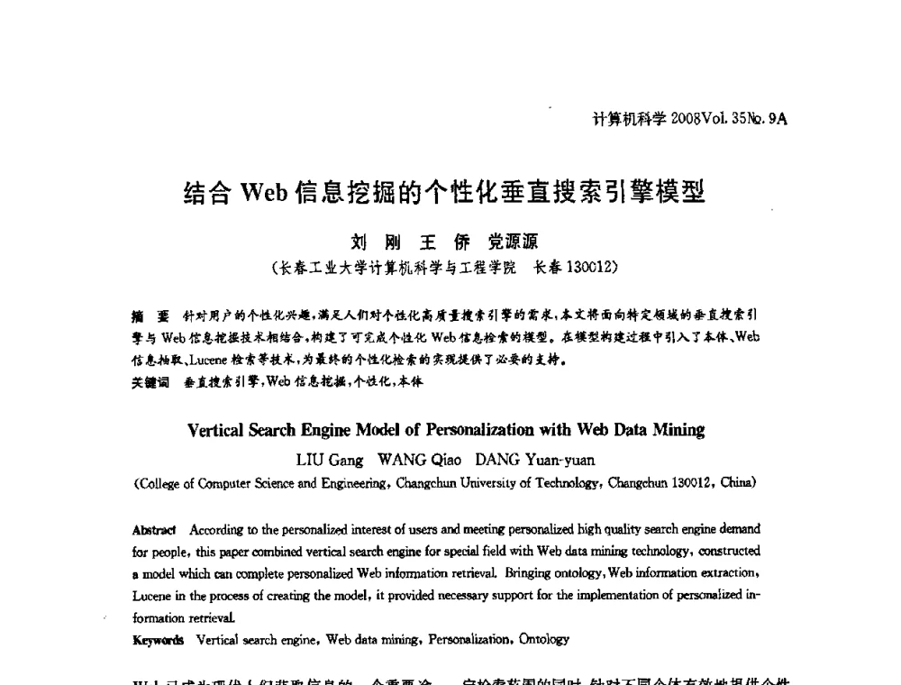 结合Web信息挖掘的个性化垂直搜索引擎模型 - 全国Web信息系统及其应用学术会议、全国语义Web与本体论学术研讨会暨全国电子政务技术与应用学术研讨会