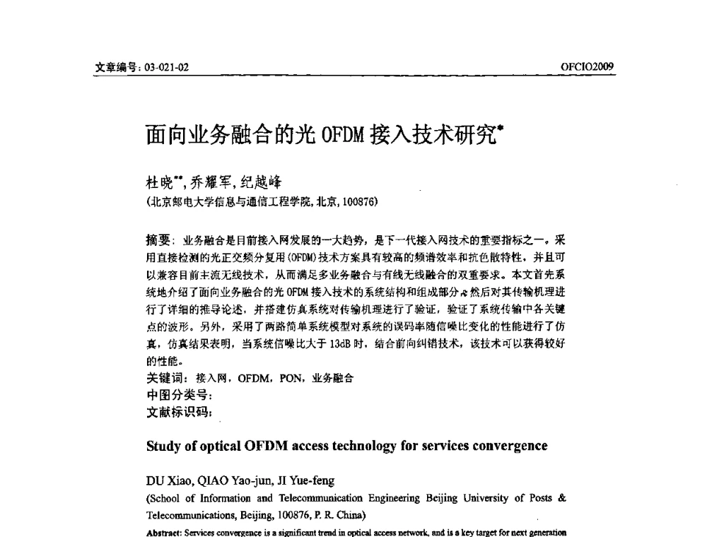 面向业务融合的光OFDM接入技术研究 - 全国第14次光纤通信暨第15届集成光学学术会议