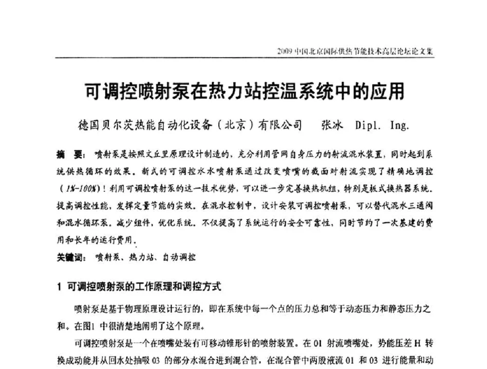 可调控喷射泵在热力站控温系统中的应用 - 2009中国北京国际供热节能技术高层论坛