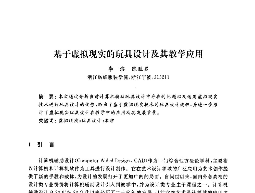 基于虚拟现实的玩具设计及其教学应用 - 浙江省高校计算机教学研究会2009年学术年会