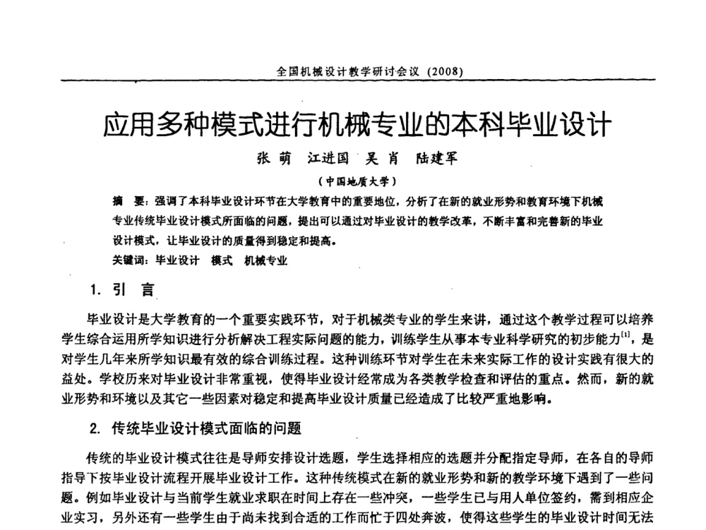 应用多种模式进行机械专业的本科毕业设计 - 第十届全国机械设计教学研讨会
