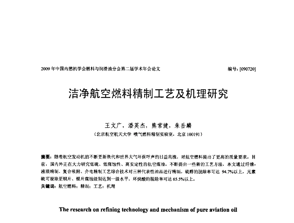 洁净航空燃料精制工艺及机理研究 - 中国内燃机学会油品与清洁燃料分会第二届学术年会