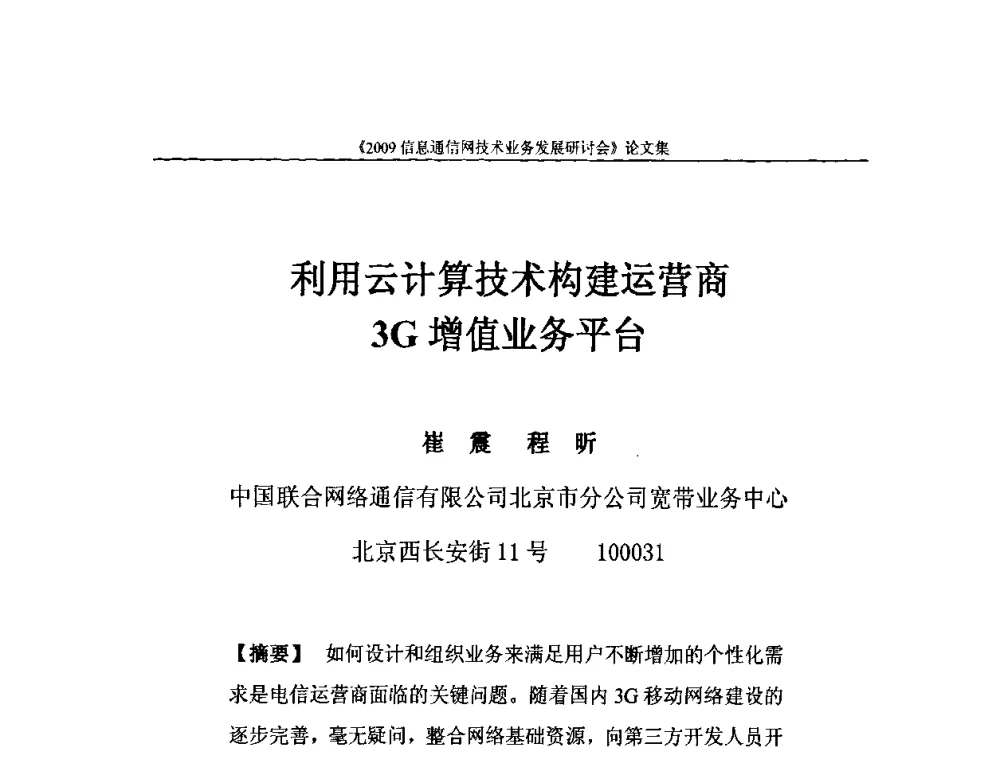 利用云计算技术构建运营商3G增值业务平台 - 2009信息通信网技术业务发展研讨会