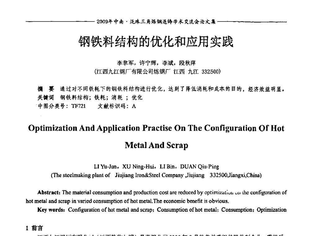 钢铁料结构的优化和应用实践 - 2009年中南·泛珠三角炼钢连铸学术交流会