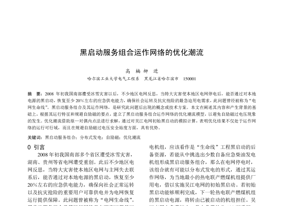 黑启动服务组合运作网络的优化潮流 - 中国高等学校电力系统及其自动化专业第二十五届学术年会