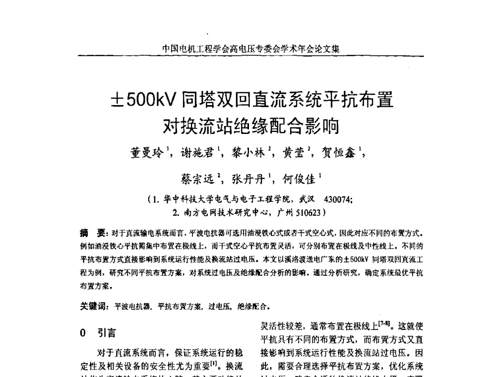 500kV同塔双回直流系统平抗布置对换流站绝缘配合影响 - 中国电机工程学会高电压专业委员会2009年学术年会