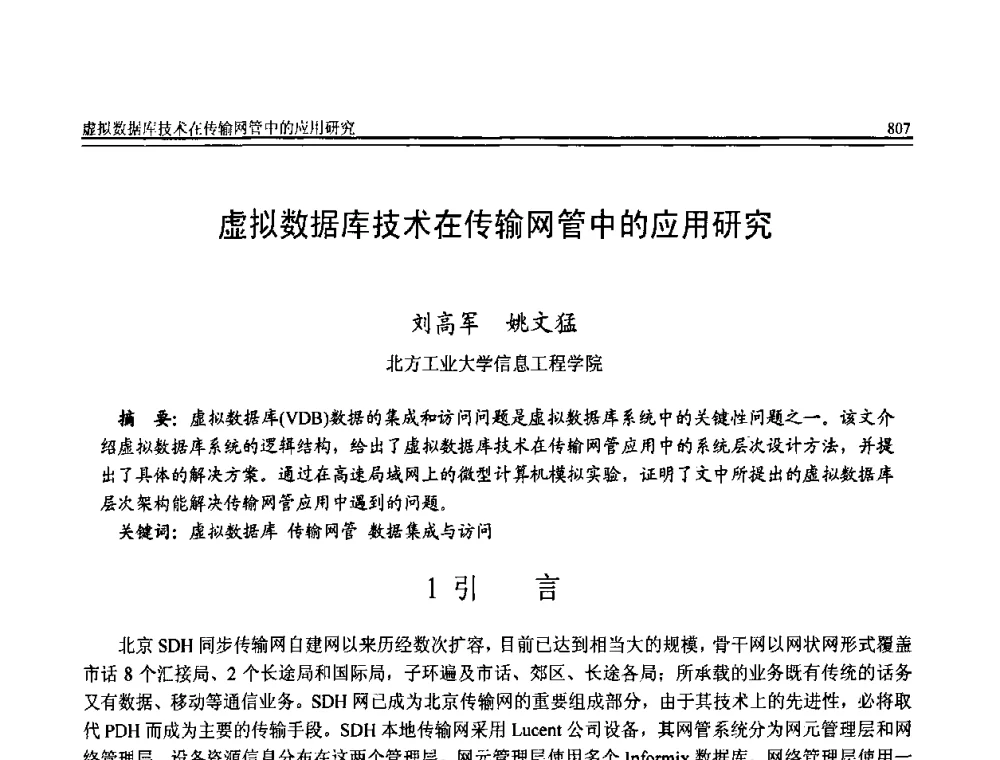 虚拟数据库技术在传输网管中的应用研究 - 全国第20届计算机技术与应用(CACIS)学术会议