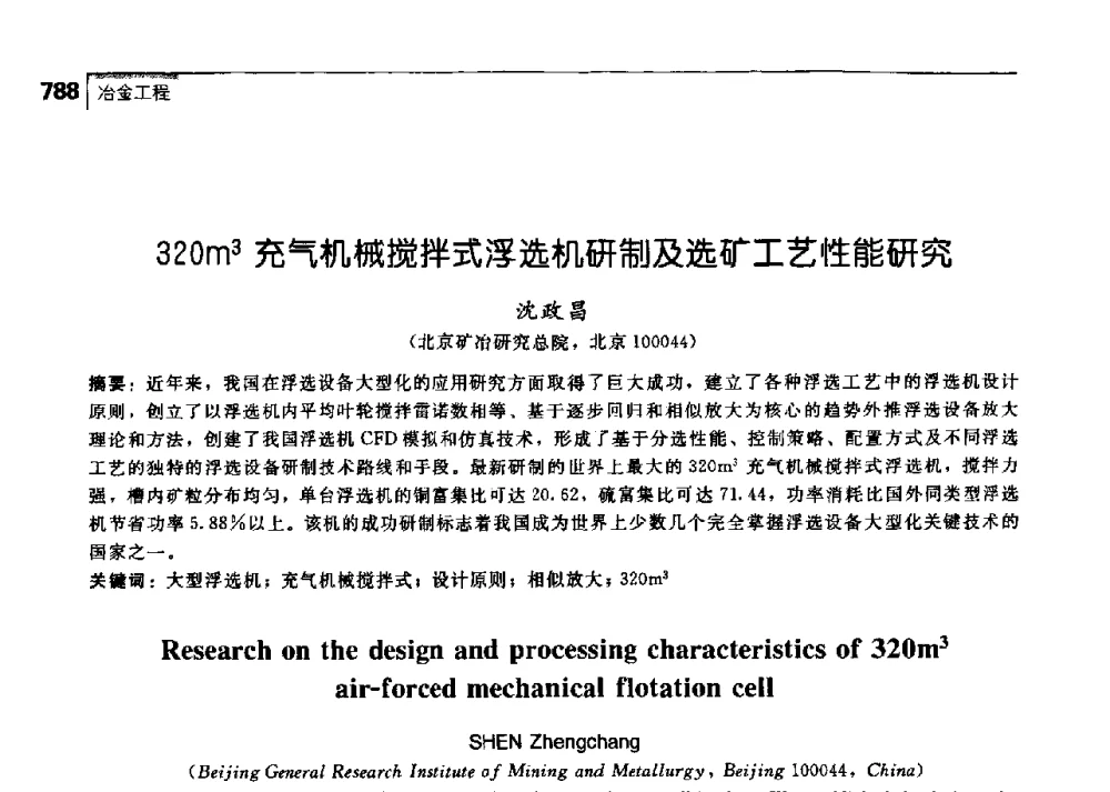 320m3充气机械搅拌式浮选机研制及选矿工艺性能研究 - 中国工程院化工、冶金与材料工学部第七届学术会议