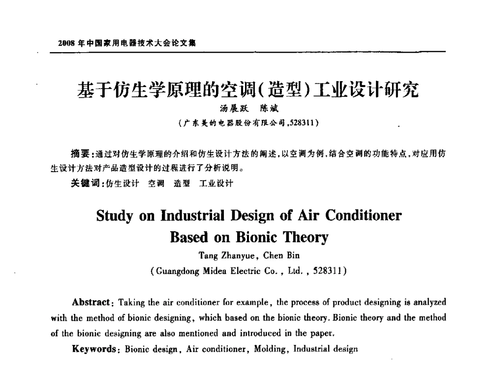 基于仿生学原理的空调(造型)工业设计研究 - 2008年中国家用电器技术大会