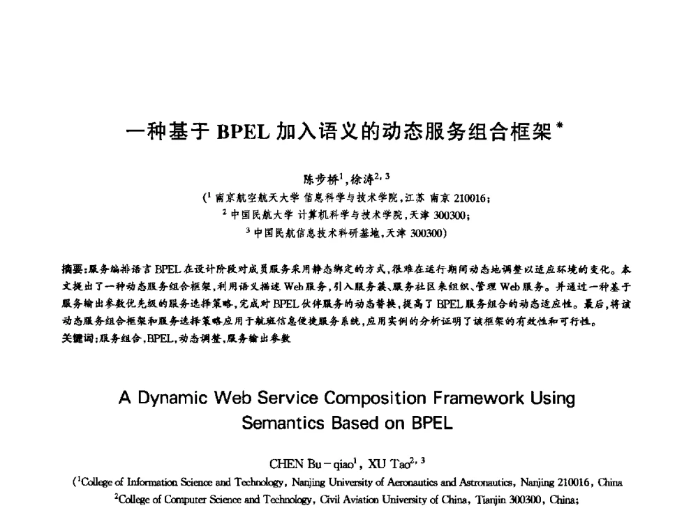 一种基于BPEL加入语义的动态服务组合框架 - 中国通信学会第六届学术年会