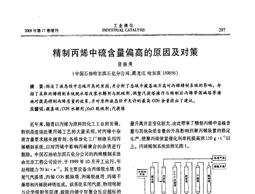 精制丙烯中硫含量偏高的原因及对策 - 第六届全国工业催化技术及应用年会