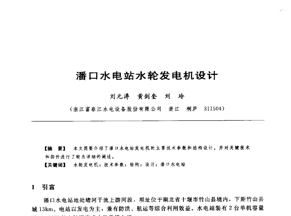 潘口水电站水轮发电机设计 - 第十七届中国水电设备学术讨论会
