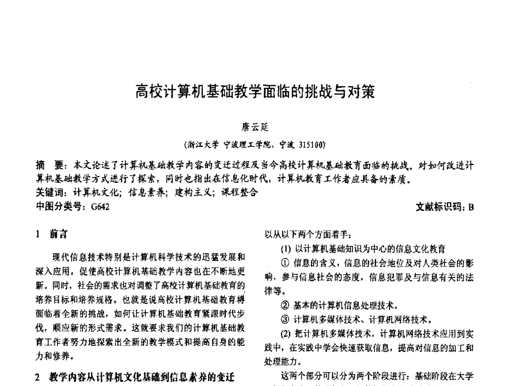 高校计算机基础教学面临的挑战与对策 - 第二届中国计算机教育与发展学术研讨会