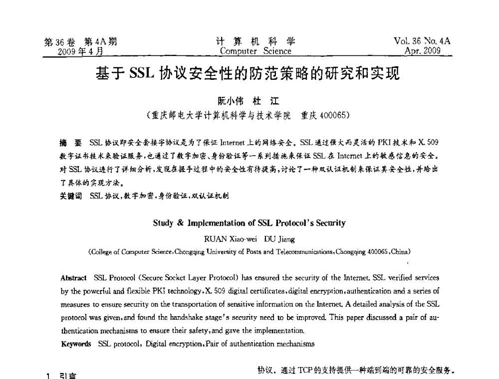 基于SSL协议安全性的防范策略的研究和实现 - 2009国际信息技与应用论坛