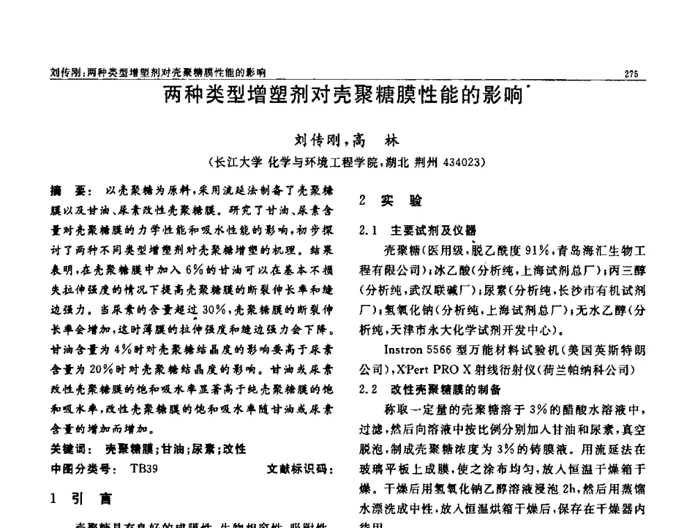 两种类型增塑剂对壳聚糖膜性能的影响 - 第七届中国功能材料及其应用学术会议