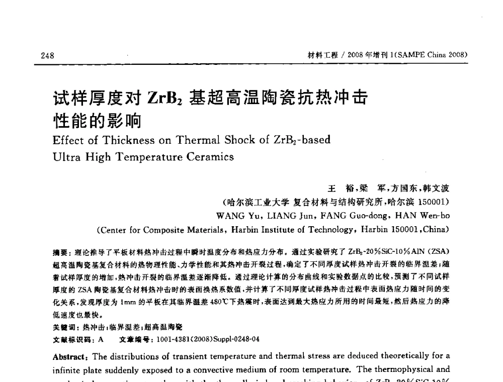 试样厚度对ZrB2基超高温陶瓷抗热冲击性能的影响 - 2008 SAMPE中国国际先进材料与工艺技术展览暨研讨会