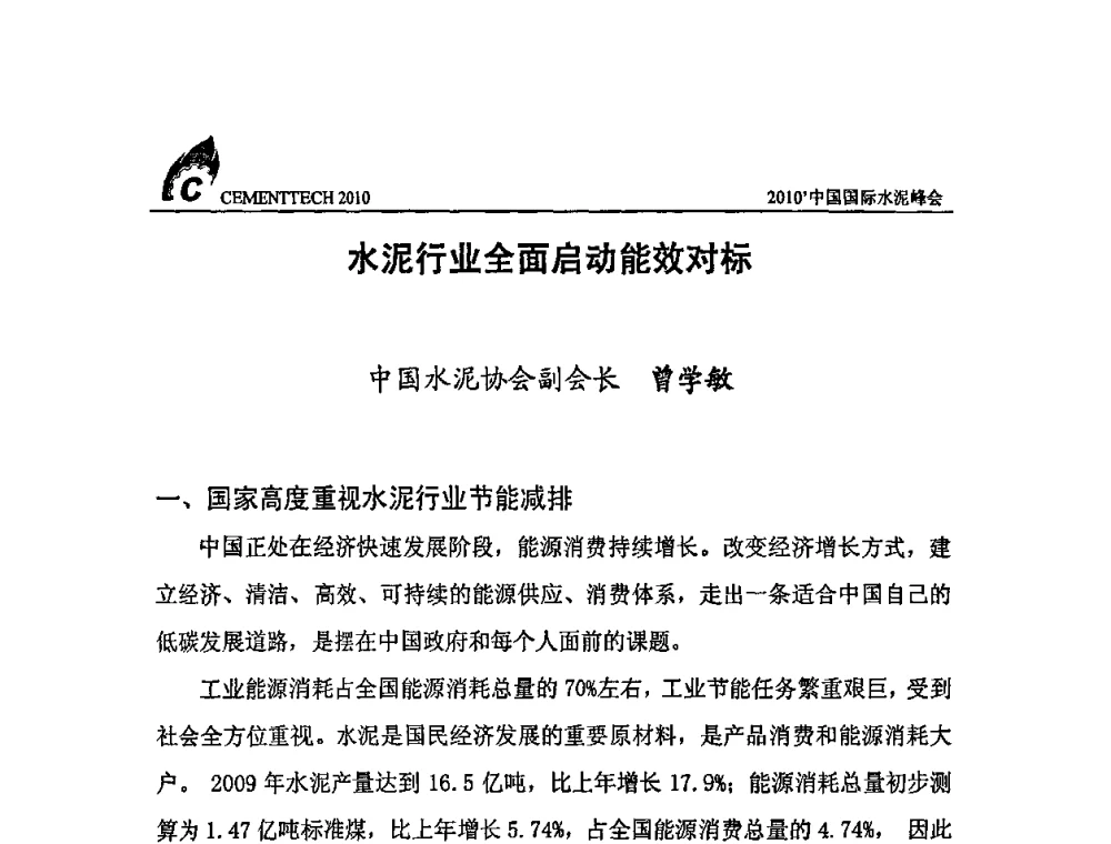 水泥行业全面启动能效对标 - 2010’中国国际水泥峰会