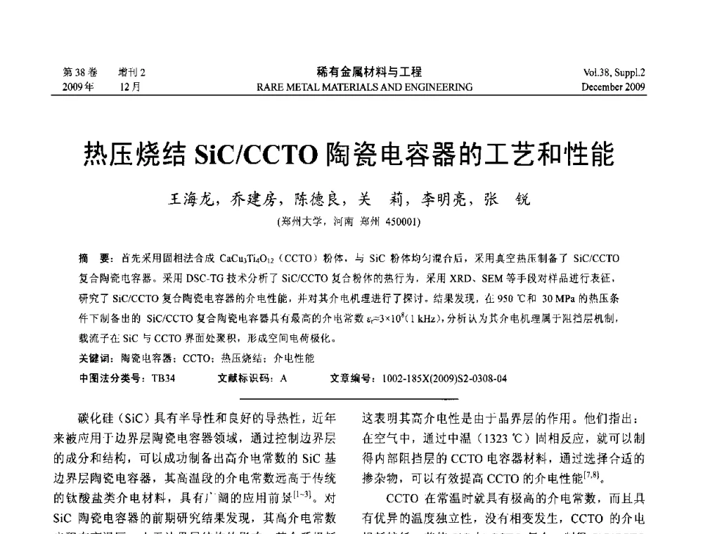 热压烧结SiC_CCTO陶瓷电容器的工艺和性能 - 第十五届全国高技术陶瓷学术年会