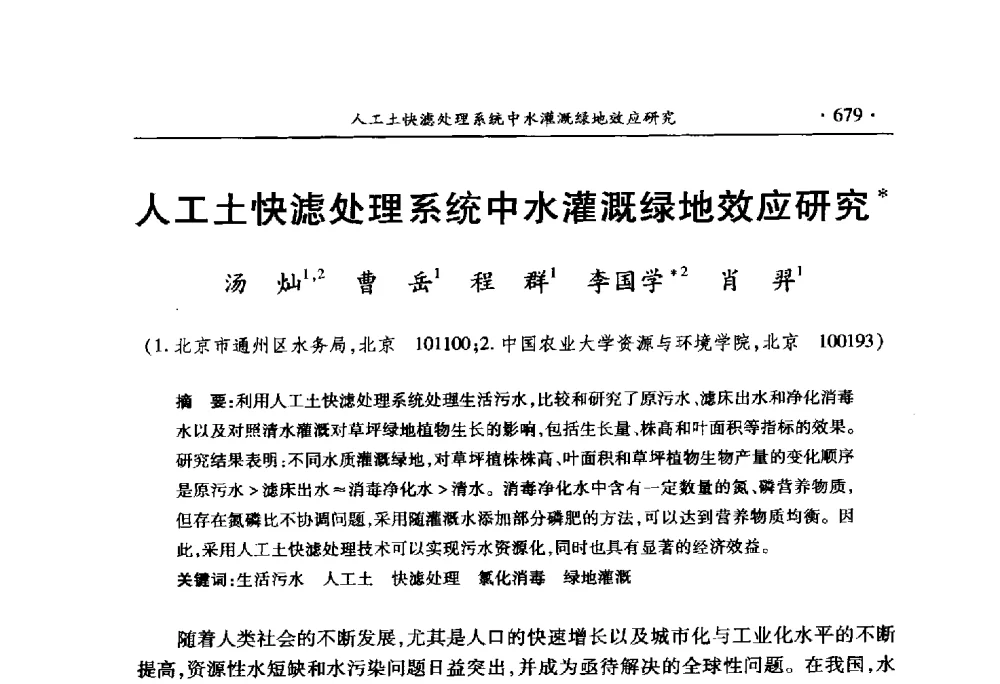 人工土快滤处理系统中水灌溉绿地效应研究 - 中国水利学会2010学术年会