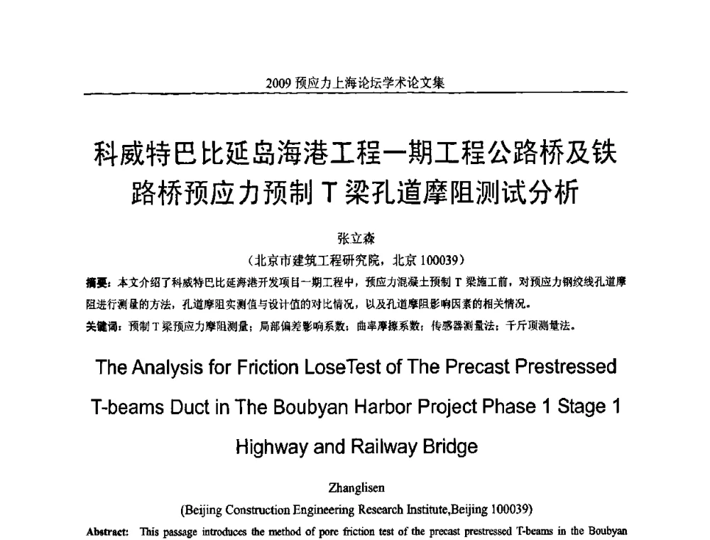 科威特巴比延岛海港工程一期工程公路桥及铁路桥预应力预制T梁孔道摩阻测试分析 - 2009预应力上海论坛
