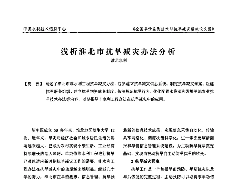 浅析淮北市抗旱减灾办法分析 - 全国旱情监测技术与抗旱减灾措施交流研讨会