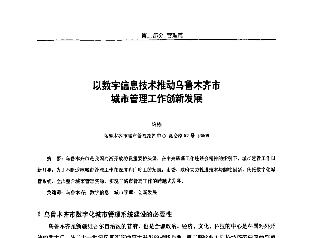 以数字信息技术推动乌鲁木齐市城市管理工作创新发展 - 第五届中国国际数字城市建设技术研讨会