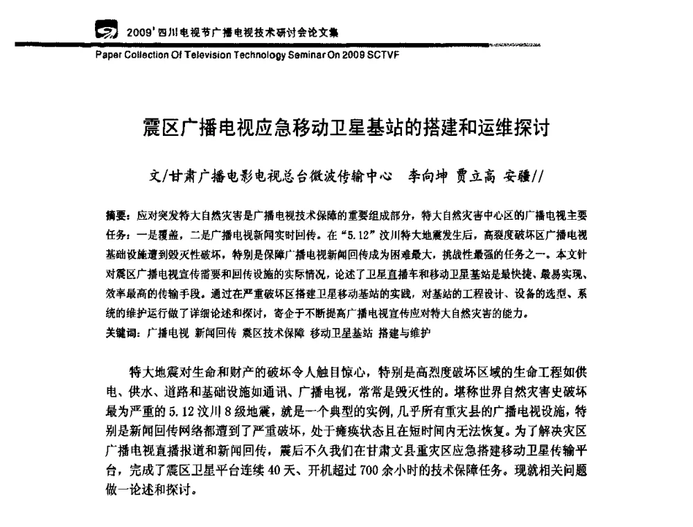 震区广播电视应急移动卫星基站的搭建和运维探讨 - 2009四川电影节广播电视技术研讨会