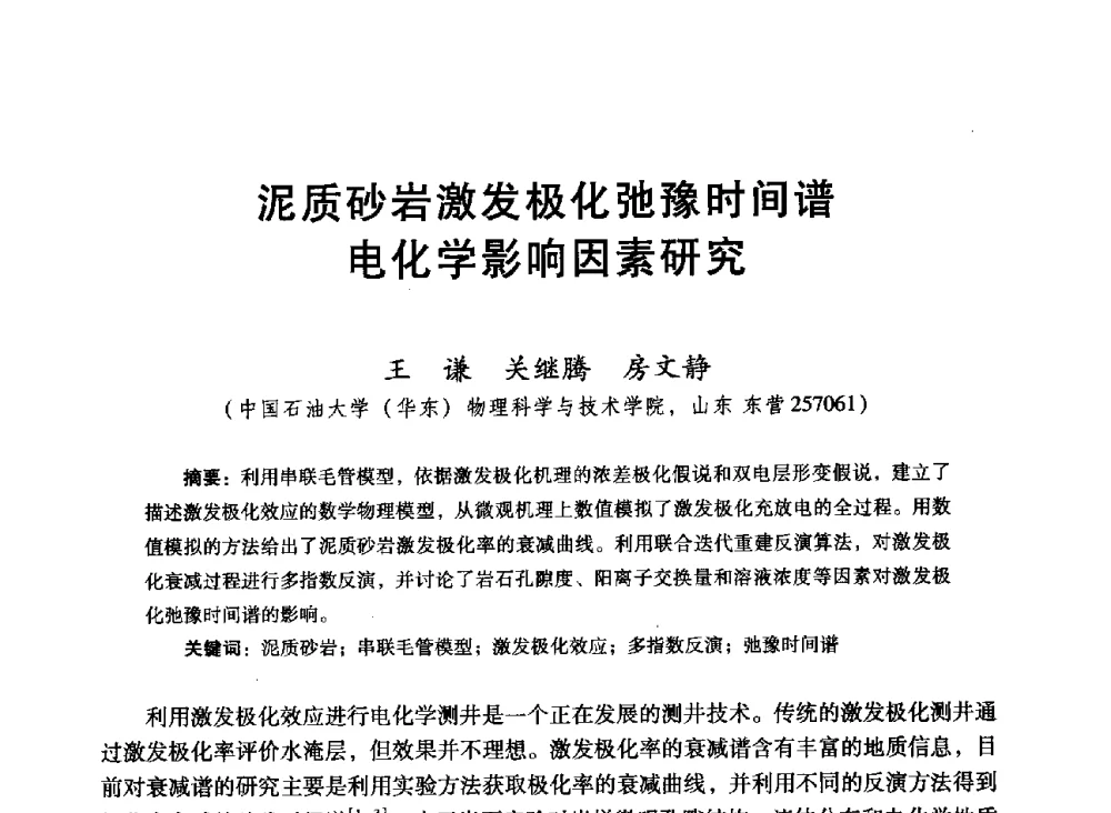 泥质砂岩激发极化弛豫时间谱电化学影响因素研究 - 中国石油学会第十六届测井年会