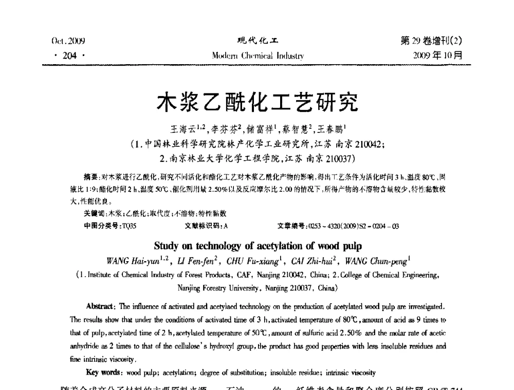 木浆乙酰化工艺研究 - 第十届全国化学工艺学术年会