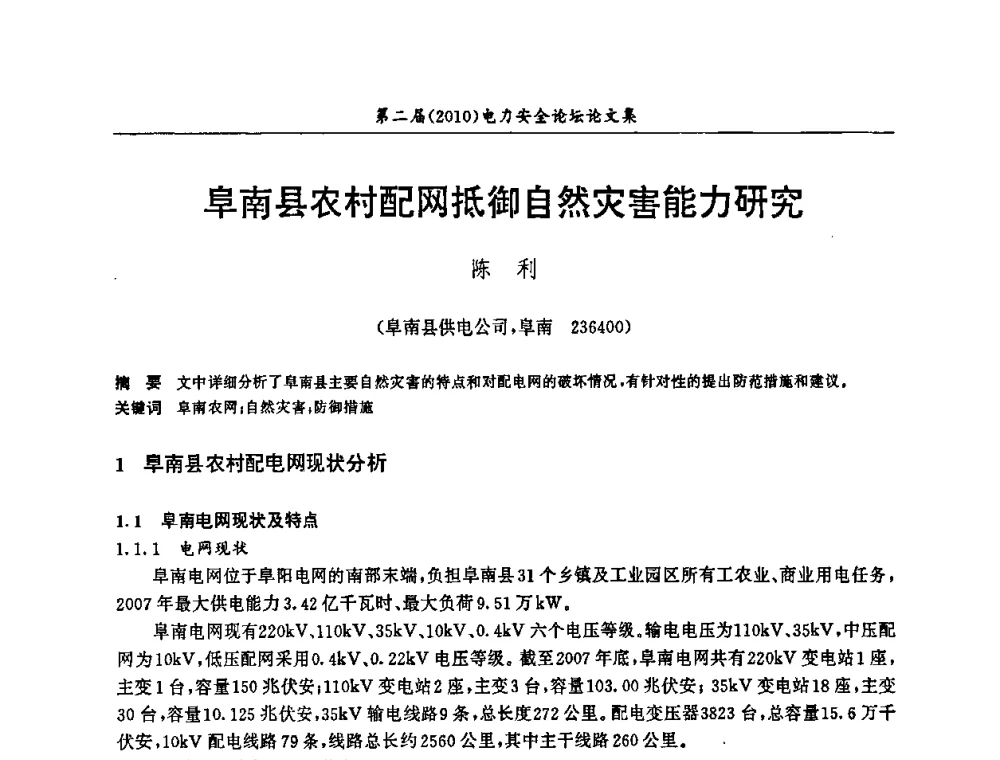阜南县农村配网抵御自然灾害能力研究 - 安徽省电机工程学会第二届(2010)电力安全论坛