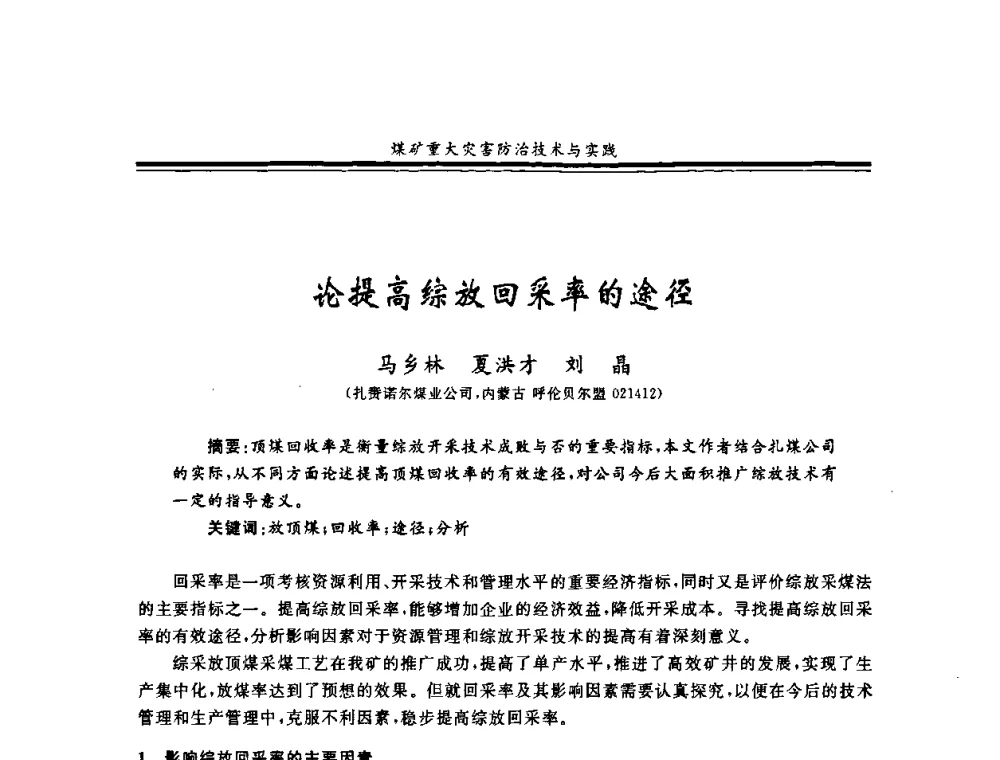 论提高综放回采率的途径 - 2008年全国煤矿安全学术年会