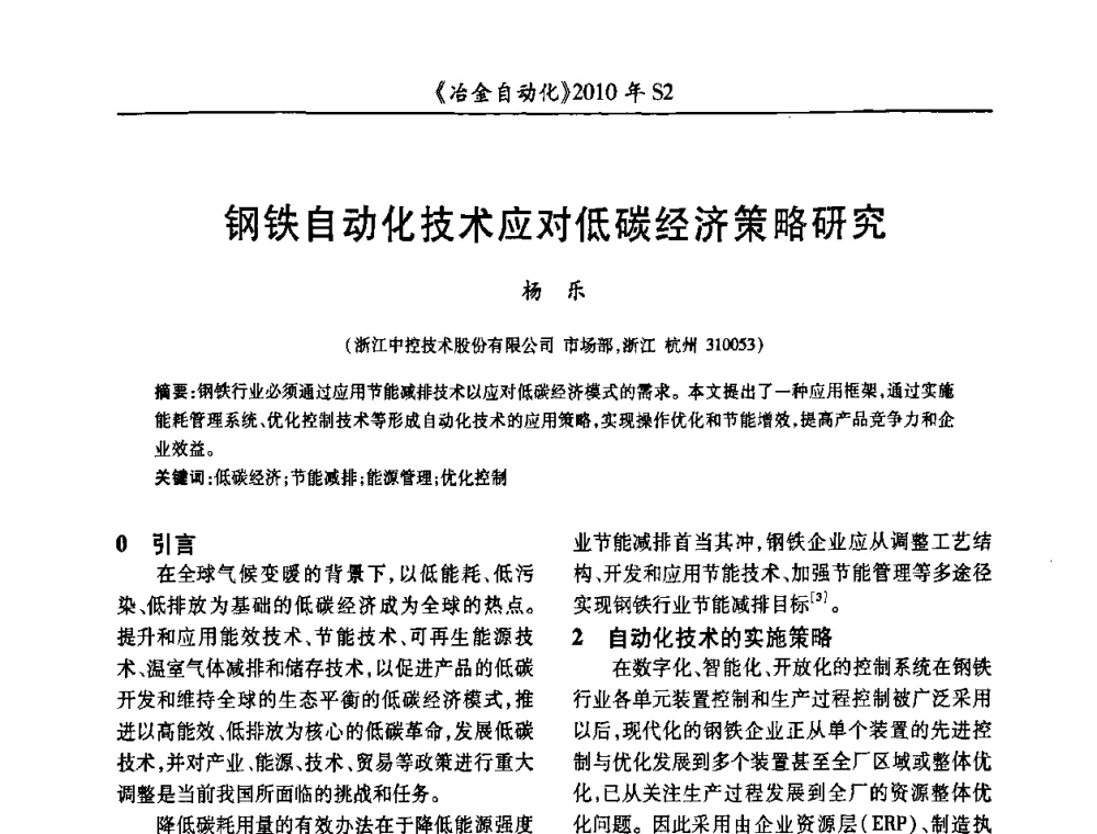 钢铁自动化技术应对低碳经济策略研究 - 中国计量协会冶金分会2010年会暨全国第十五届自动化应用学术交流会