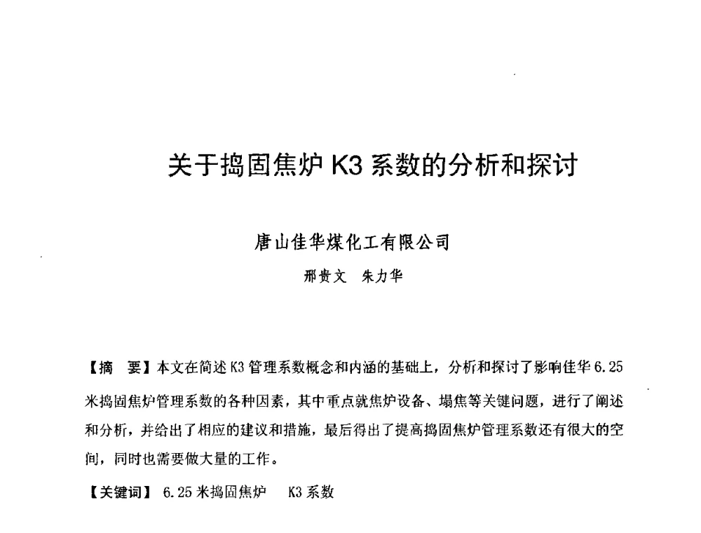 关于捣固焦炉K3系数的分析和探讨 - 2010年特大型焦炉生产技术研讨会