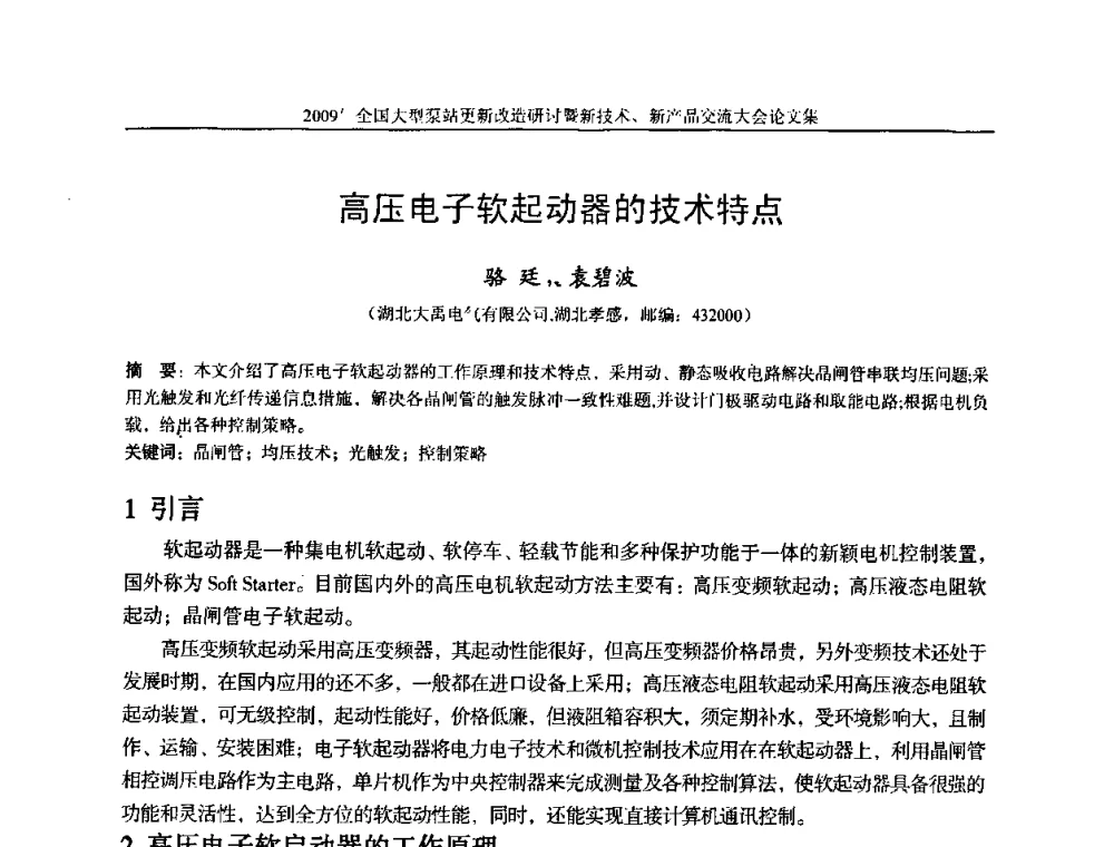 高压电子软起动器的技术特点 - 2009全国大型泵站更新改造研讨暨新技术、新产品交流大会