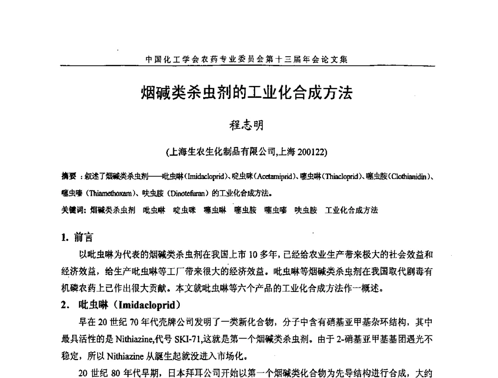 烟碱类杀虫剂的工业化合成方法 - 中国化工学会农药专业委员会第十三届年会