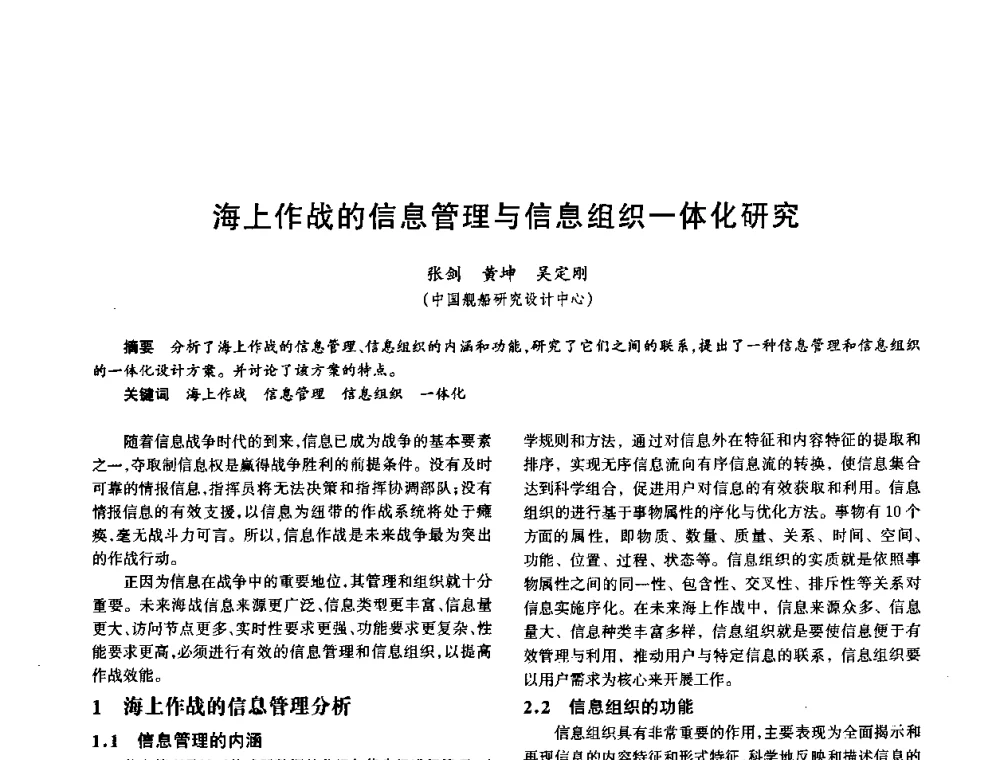 海上作战的信息管理与信息组织一体化研究 - 中国电子学会电子系统工程分会第十五届信息化理论学术研讨会
