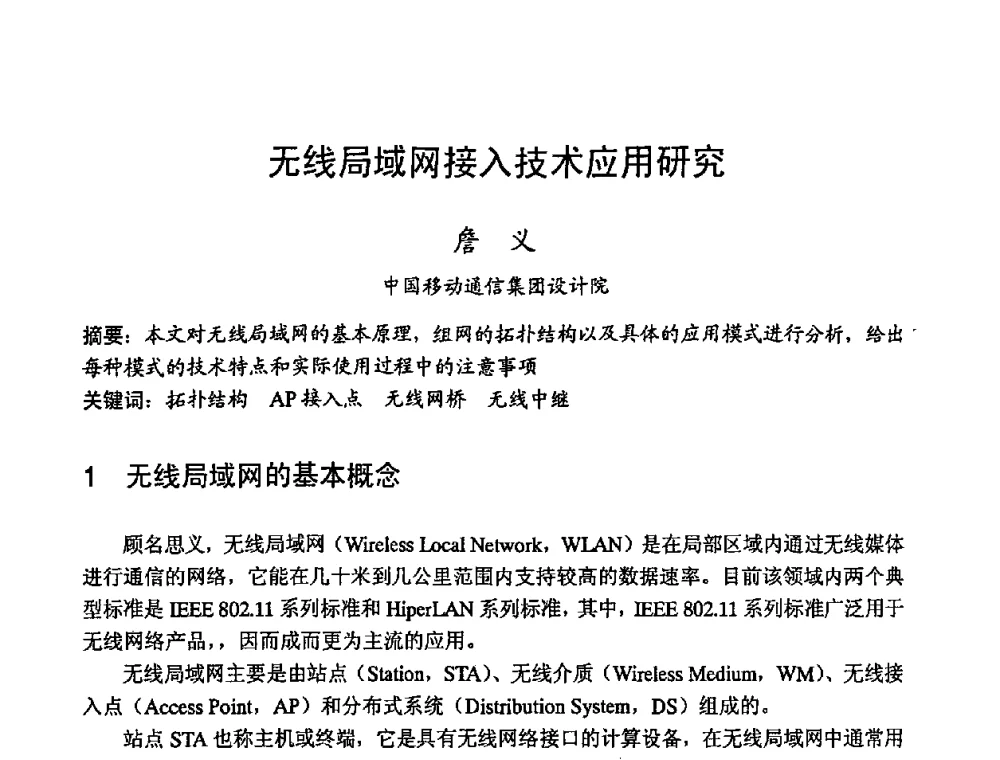无线局域网接入技术应用研究 - 2008世界通信大会(ICC2008)中国论坛