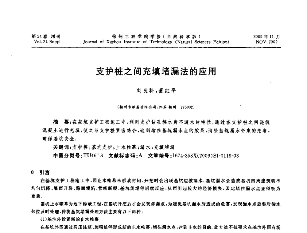 支护桩之间充填堵漏法的应用 - 2009年江苏省地基基础年会(江苏省2009年岩土工程联合学术年会)