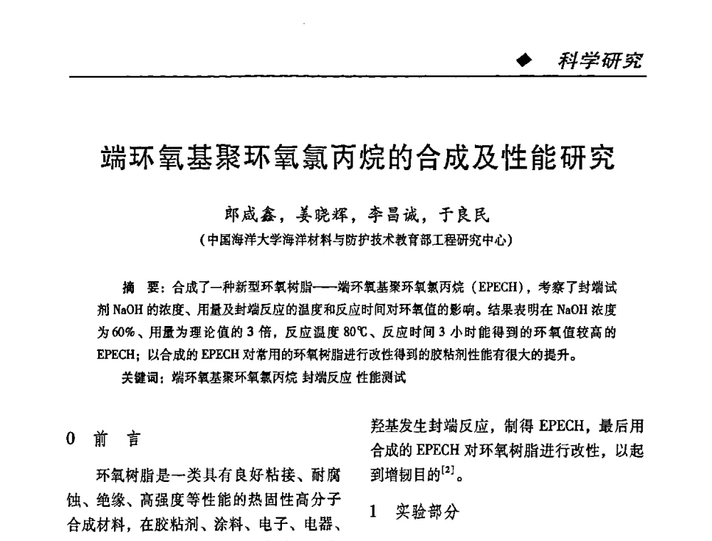 端环氧基聚环氧氯丙烷的合成及性能研究 - 第二届特种胶粘剂研究与应用技术交流会