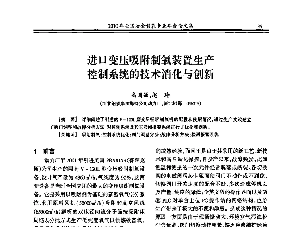 进口变压吸附制氧装置生产控制系统的技术消化与创新 - 2010年全国冶金制氧专业年会