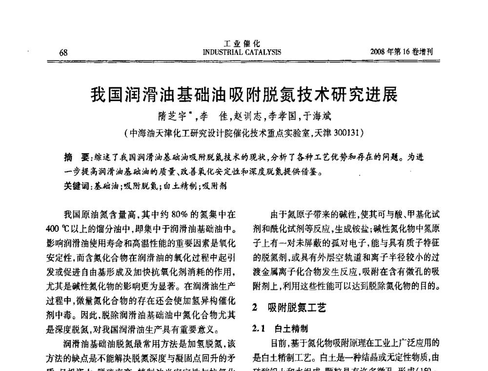 我国润滑油基础油吸附脱氮技术研究进展 - 第五届全国工业催化技术及应用年会