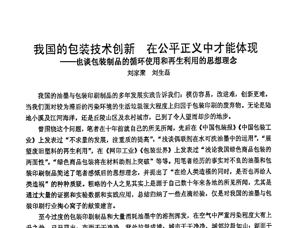 我国的包装技术创新 在公平正义中才能体现——也谈包装制品的循环使用和再生利用的思想理念 - 中国包装联合会塑料包装委员会七届四次年会暨全国塑料包装行业发展论坛