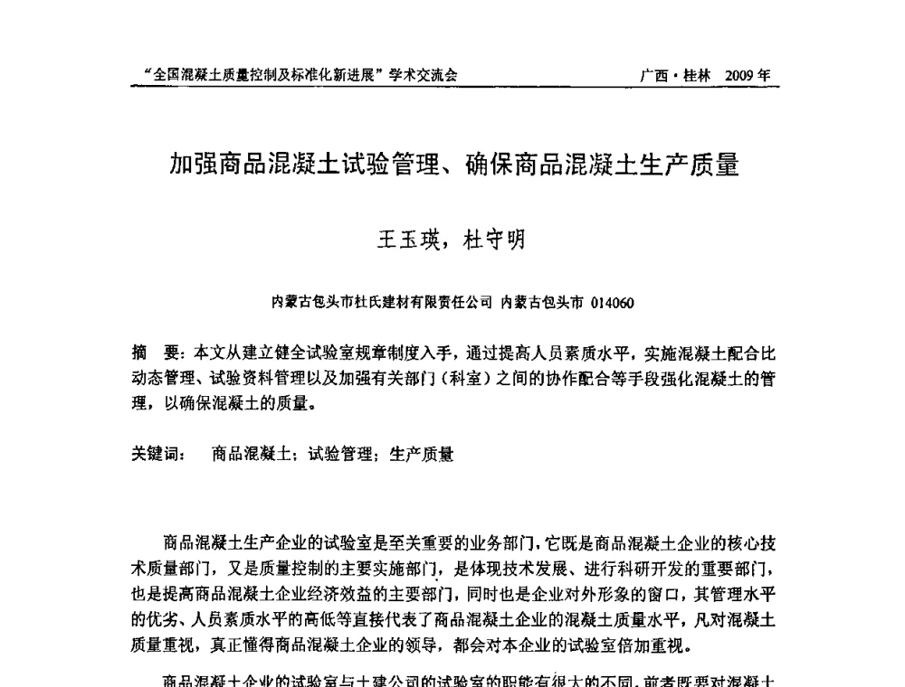 加强商品混凝土试验管理、确保商品混凝土生产质量 - 2009年全国混凝土质量控制及标准化新进展学术交流会暨混凝土质量专业委员会和建筑材料测试技术专业委员会年会