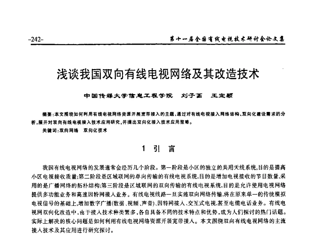 浅谈我国双向有线电视网络及其改造技术 - 第十一届全国有线电视技术研讨会(NCTC·2009)