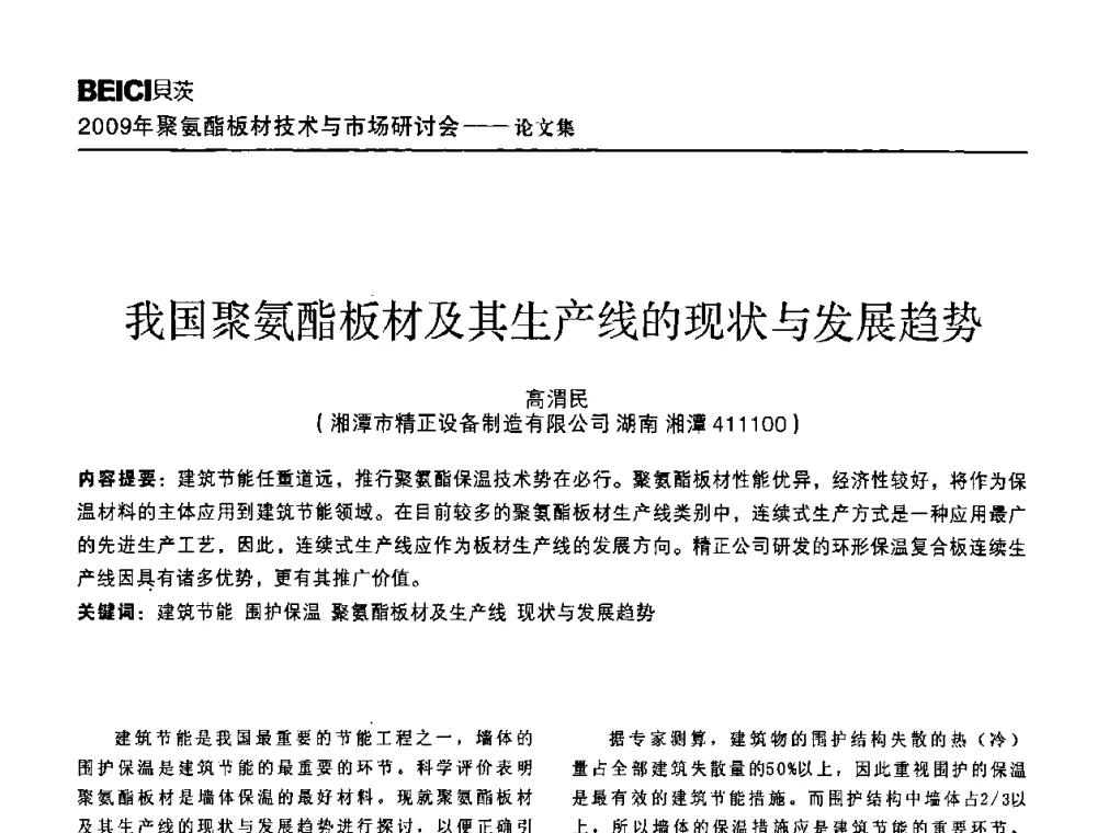我国聚氨酯板材及其生产线的现状与发展趋势 - 全国聚氨酯板材技术与市场研讨会