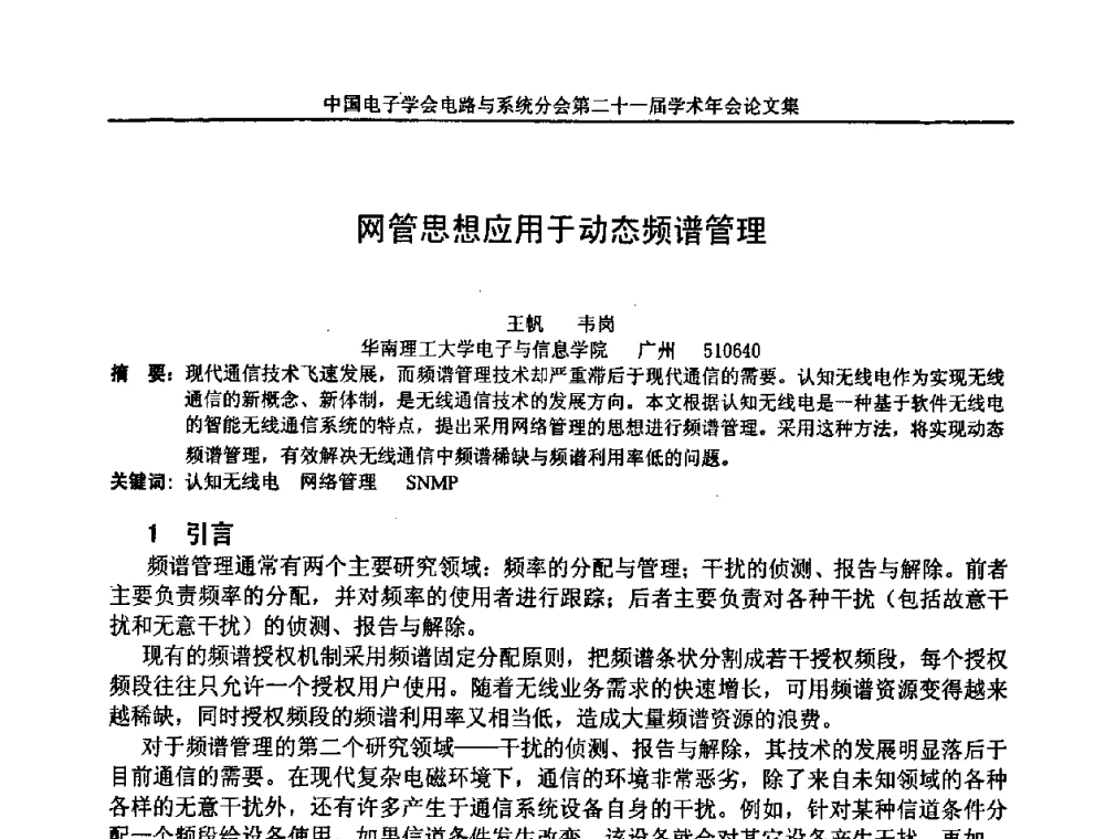 网管思想应用于动态频谱管理 - 第21届电路与系统学术年会