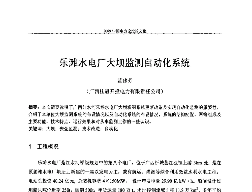 乐滩水电厂大坝监测自动化系统 - 2009中国电力论坛