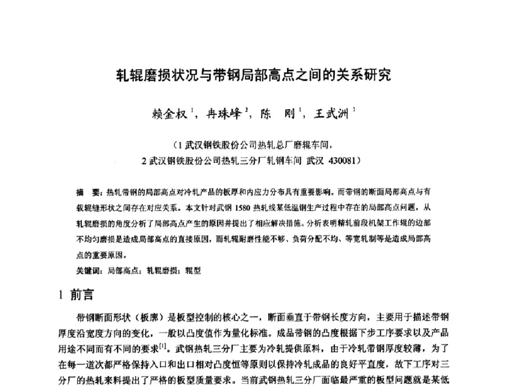轧辊磨损状况与带钢局部高点之间的关系研究 - 2009年全国热轧板带生产技术交流会