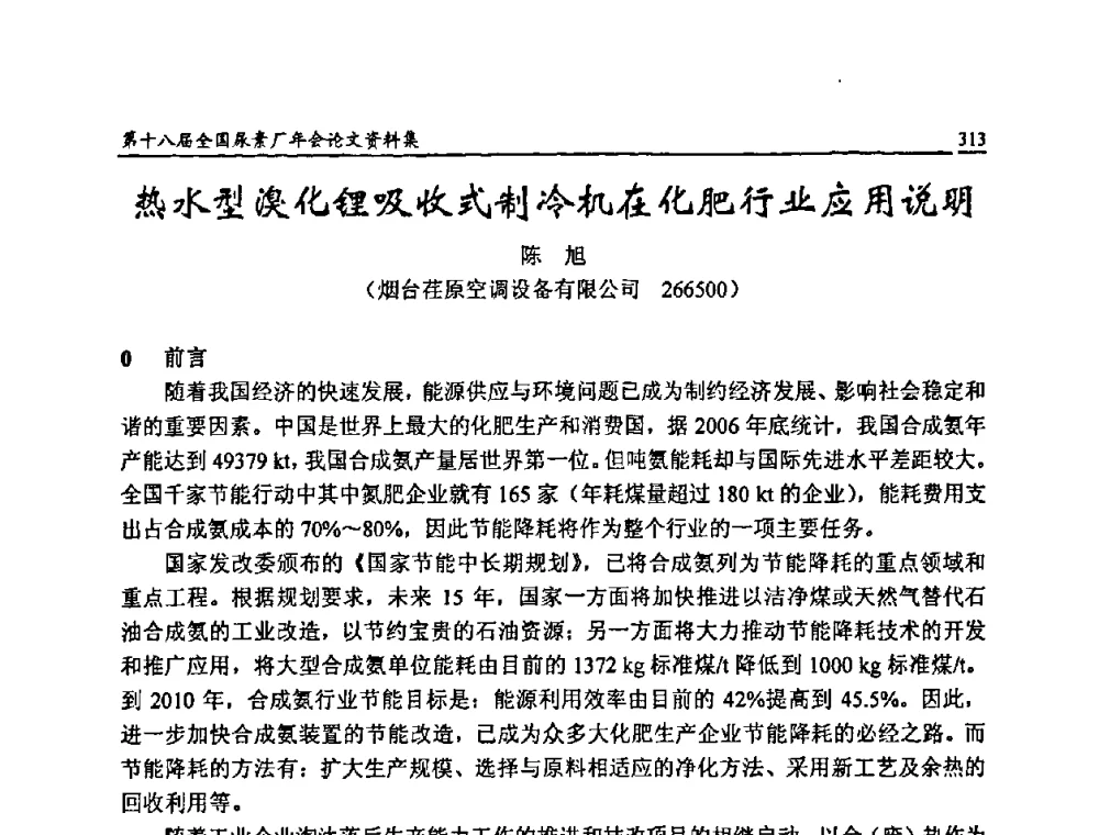 热水型溴化锂吸收式制冷机在化肥行业应用说明 - 第十八届全国尿素厂年会