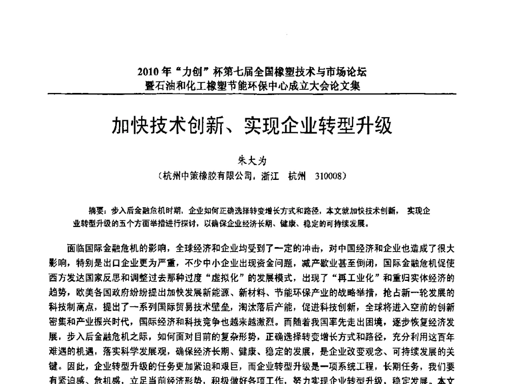 加快技术创新、实现企业转型升级 - 2010年“力创”杯第七届全国橡塑技术与市场论坛